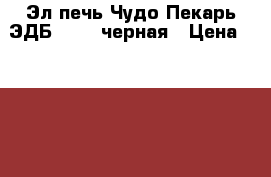 Эл.печь Чудо Пекарь ЭДБ-0123 ,черная › Цена ­ 3 300 - Московская обл., Москва г. Электро-Техника » Бытовая техника   
